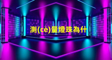 測(cè)量燈珠為什么不亮燈 測(cè)量燈珠用什么檔位